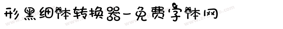 形黑细体转换器字体转换