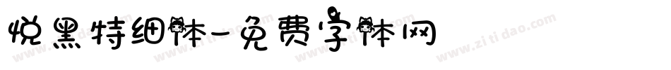 悦黑特细体字体转换