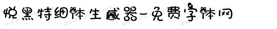 悦黑特细体生成器字体转换