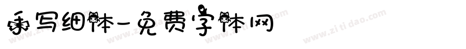 手写细体字体转换