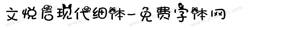 文悦后现代细体字体转换