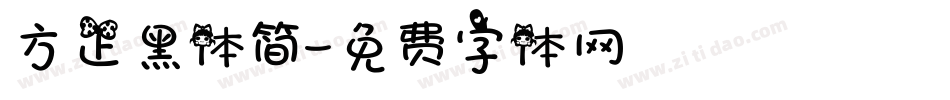方正黑体简字体转换