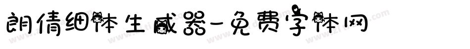 朗倩细体生成器字体转换