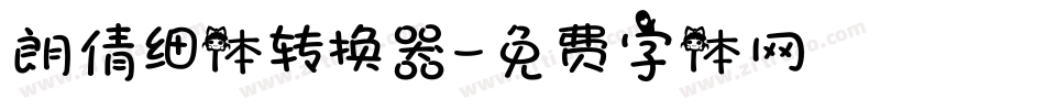 朗倩细体转换器字体转换