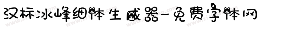 汉标冰峰细体生成器字体转换