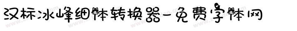 汉标冰峰细体转换器字体转换