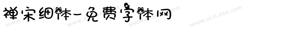 禅宋细体字体转换