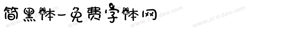 简黑体字体转换