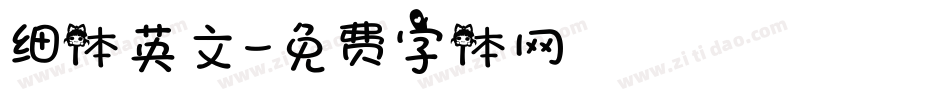 细体英文字体转换