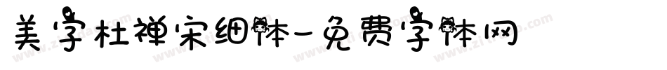 美字杜禅宋细体字体转换