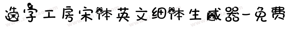 造字工房宋体英文细体生成器字体转换
