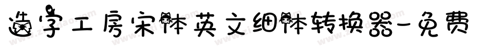 造字工房宋体英文细体转换器字体转换