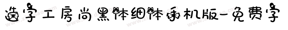 造字工房尚黑体细体手机版字体转换