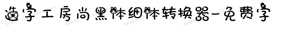 造字工房尚黑体细体转换器字体转换