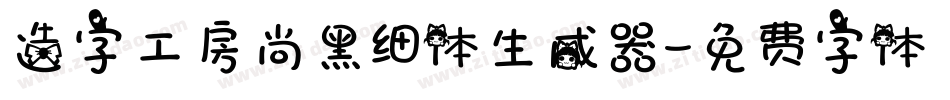 造字工房尚黑细体生成器字体转换