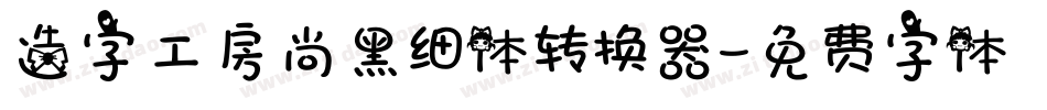 造字工房尚黑细体转换器字体转换