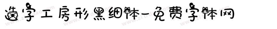 造字工房形黑细体字体转换