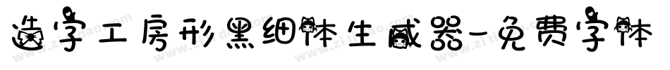 造字工房形黑细体生成器字体转换