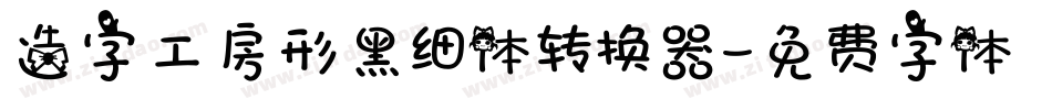 造字工房形黑细体转换器字体转换