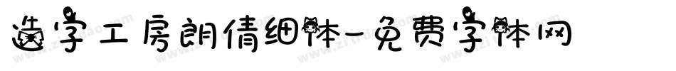 造字工房朗倩细体字体转换