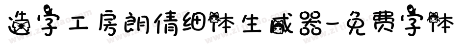 造字工房朗倩细体生成器字体转换