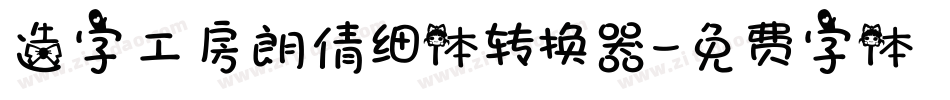 造字工房朗倩细体转换器字体转换