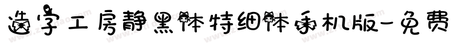 造字工房静黑体特细体手机版字体转换