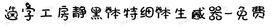 造字工房静黑体特细体生成器字体转换