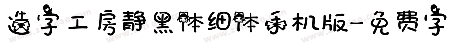 造字工房静黑体细体手机版字体转换