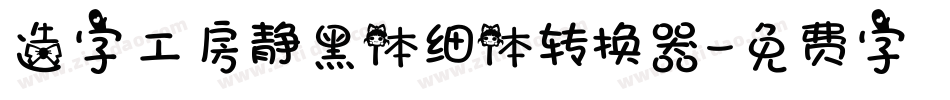 造字工房静黑体细体转换器字体转换