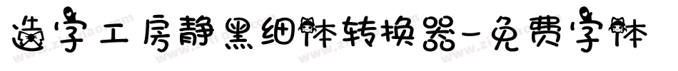 造字工房静黑细体转换器字体转换