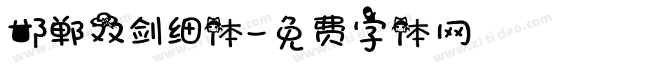 邯郸双剑细体字体转换