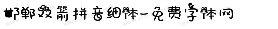 邯郸双箭拼音细体字体转换
