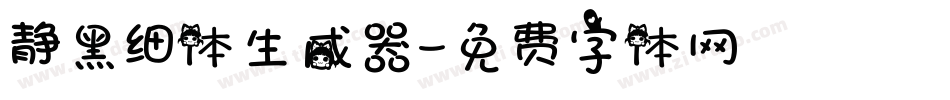 静黑细体生成器字体转换