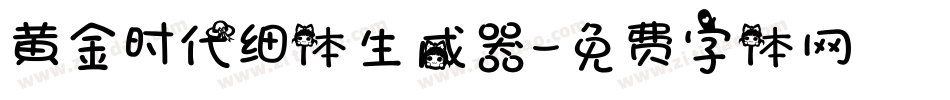 黄金时代细体生成器字体转换