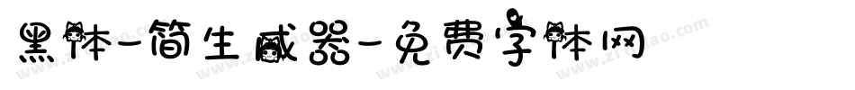 黑体-简生成器字体转换