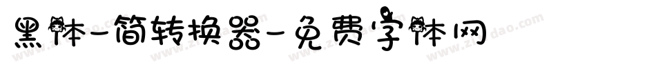 黑体-简转换器字体转换