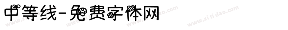 中等线字体转换