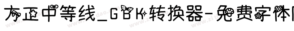 方正中等线_GBK转换器字体转换