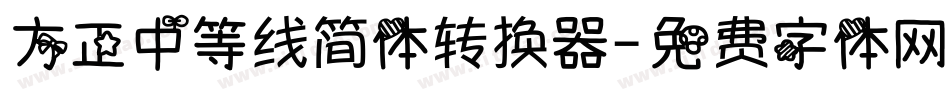 方正中等线简体转换器字体转换