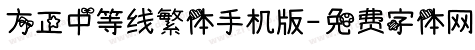 方正中等线繁体手机版字体转换