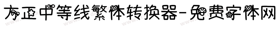 方正中等线繁体转换器字体转换