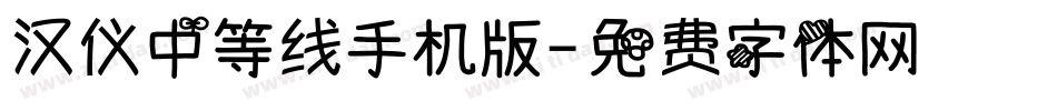 汉仪中等线手机版字体转换