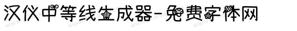 汉仪中等线生成器字体转换
