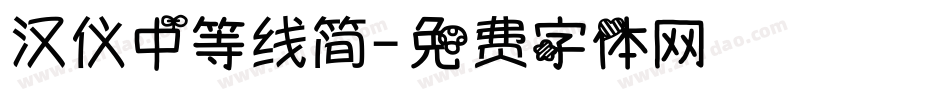 汉仪中等线简字体转换