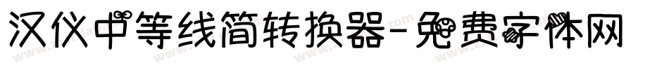 汉仪中等线简转换器字体转换