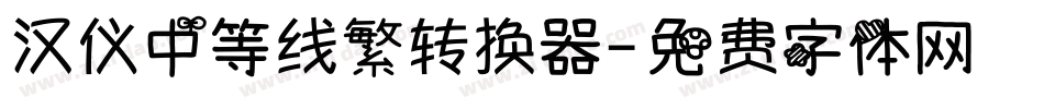 汉仪中等线繁转换器字体转换