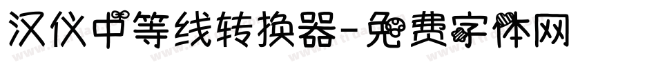 汉仪中等线转换器字体转换