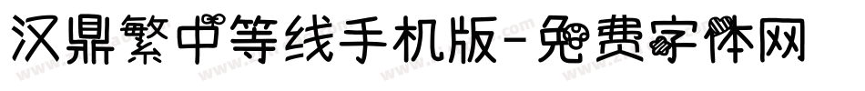 汉鼎繁中等线手机版字体转换