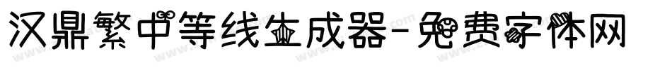 汉鼎繁中等线生成器字体转换